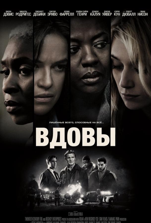 Фильм Вдовы 2018 года смотреть онлайн с Виолой Дэвис и Колином Фарреллом